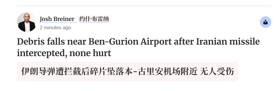 🔻以色列国土报：伊朗导弹被拦截后碎片坠落在本-古里安机场附近，无人受伤。伊朗发