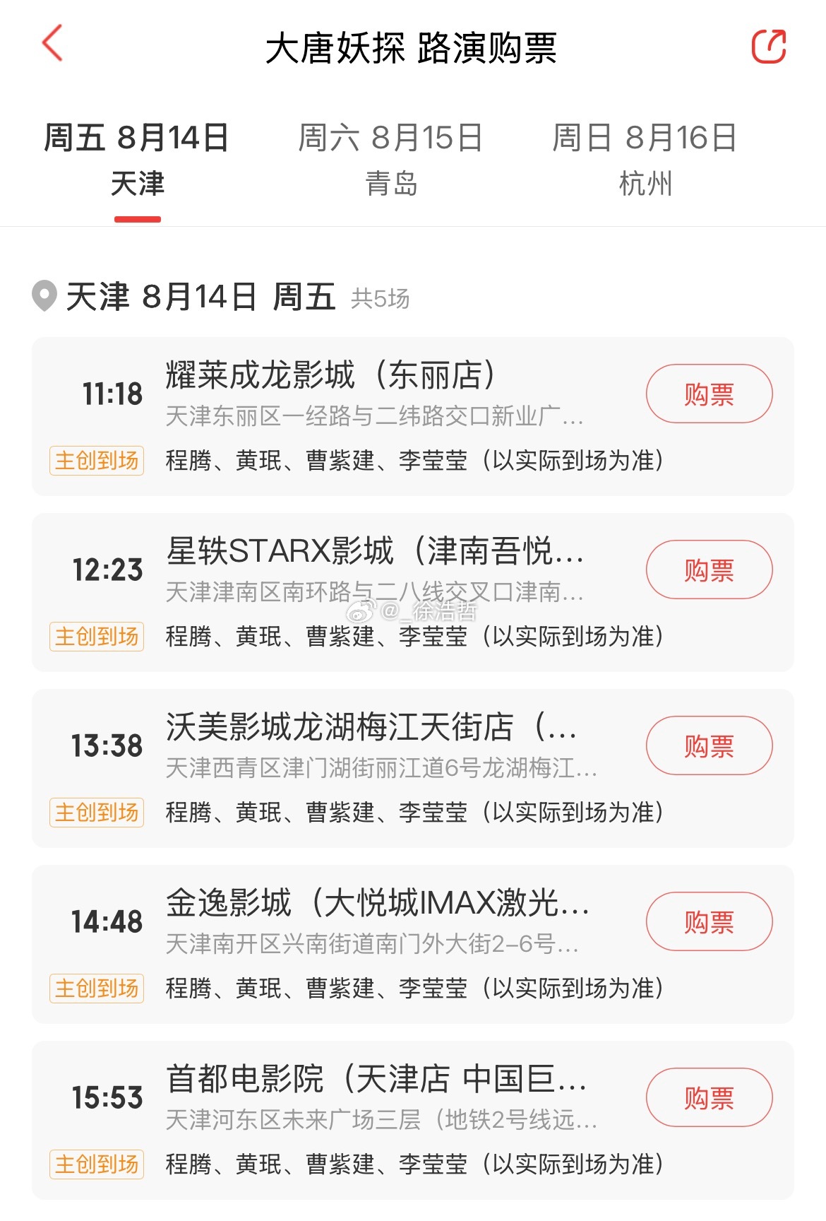 电影大唐妖探全国路演第二轮路演活动城市、影院场次如图所示8.14 天津 主创到场
