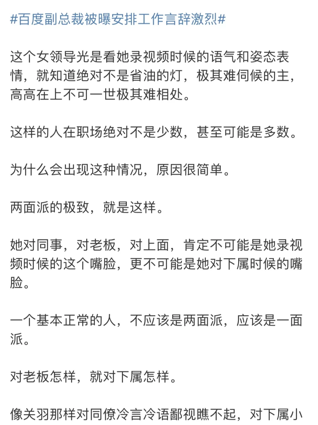 百度副总裁欺凌下属，意味着一定媚上当舔狗