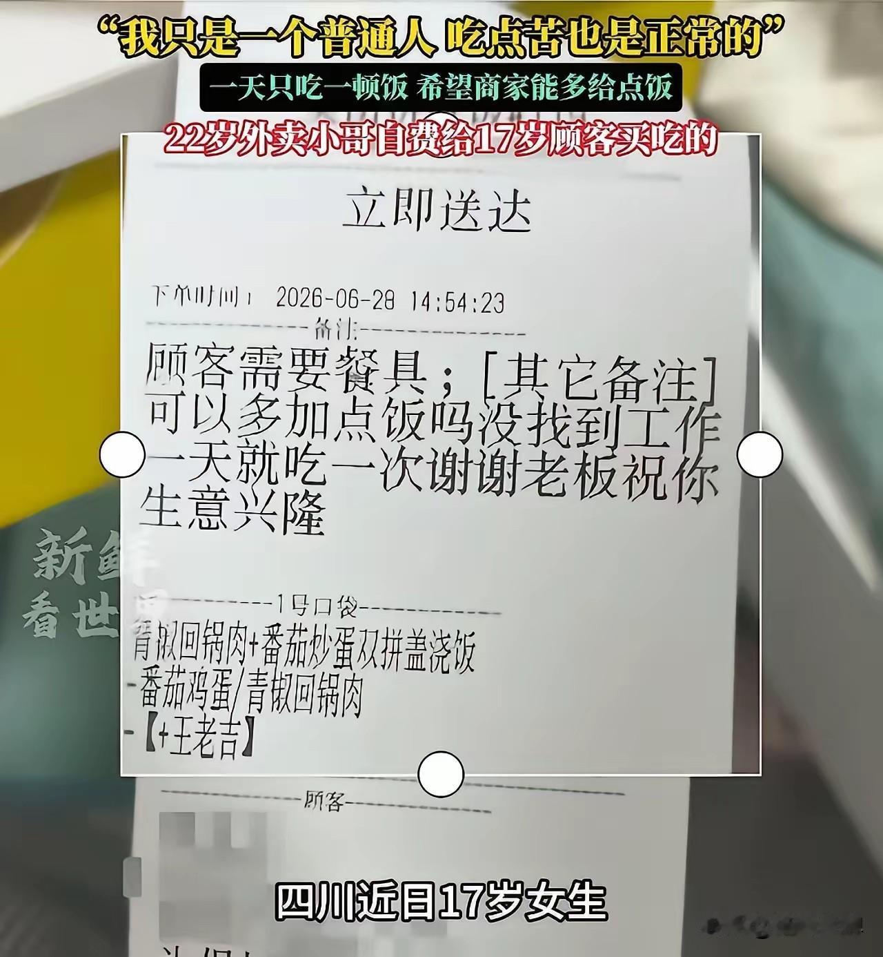 这一幕，真叫人心里头发堵！四川，一个17岁的女娃娃，点了一份最便宜的拼好饭，备注