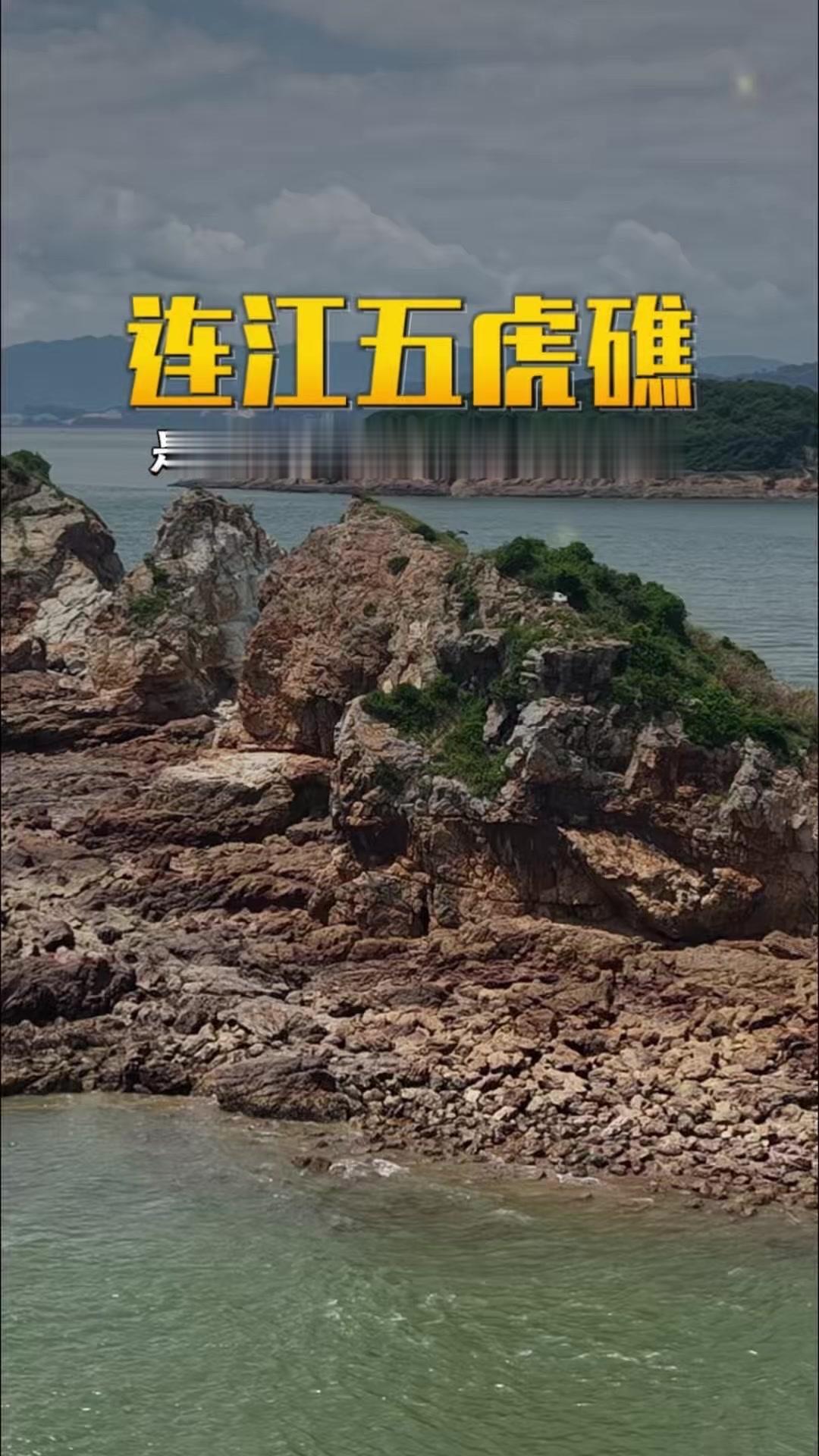 福州五虎礁位于连江县琯头镇，是闽江主航道的重要地标。五座连体礁石宛如五虎守门，四
