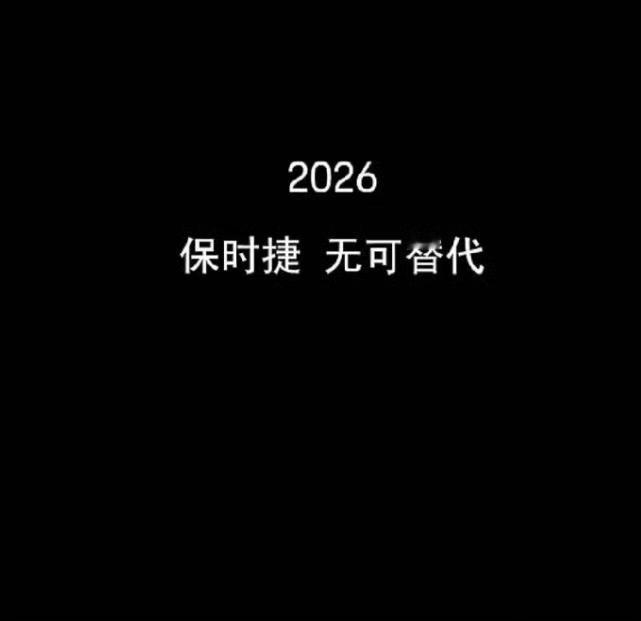 2026，保时捷无可替代。

这句文案值多少钱？