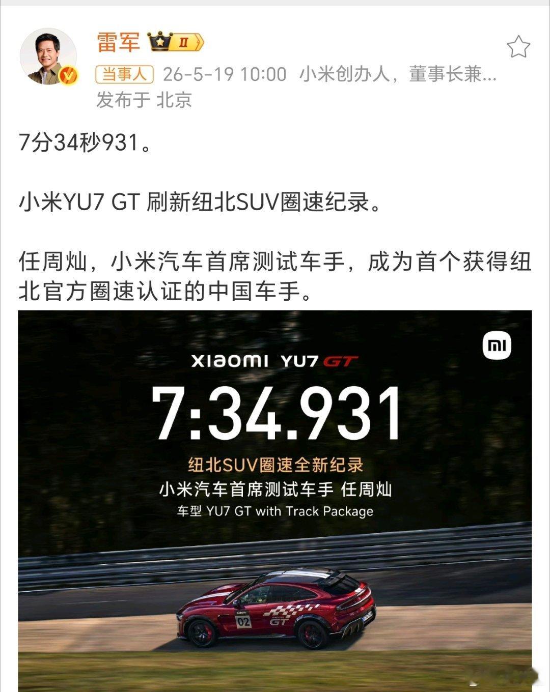 创纽北SUV新纪录车手是小米工程师5月19日，雷军官宣小米YU7 GT纽北赛道实