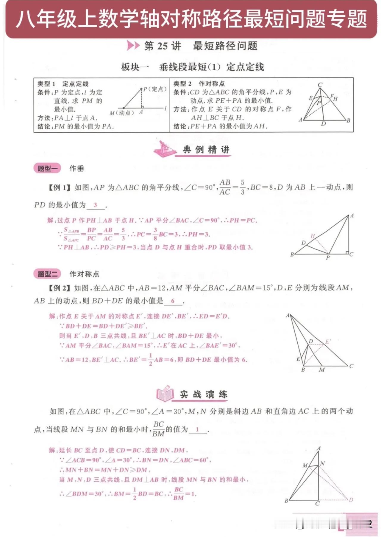 八年级上数学轴对称路径最短问题专题