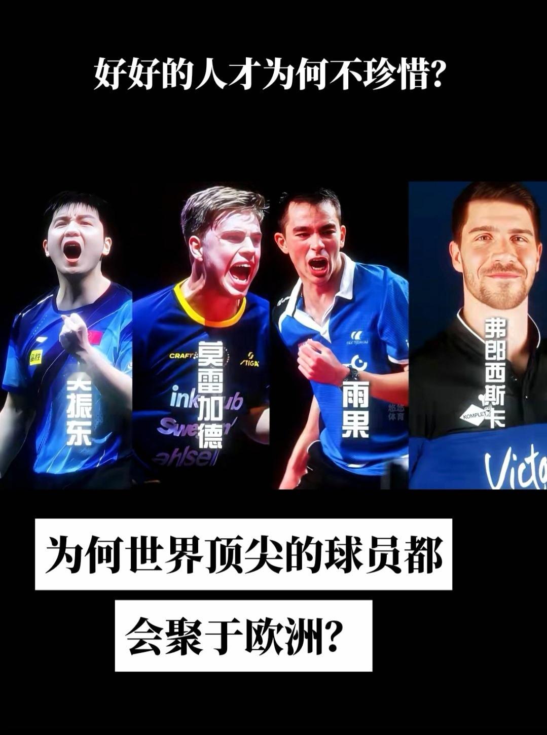 为何世界最顶尖的🏓球员会聚于欧洲大师在流浪小丑在殿堂国乒男队面临的挑战越来越严