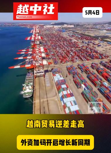 越南就贸易巨额逆差做出解释！

2026年前4个月，越南贸易逆差达71亿美元，进