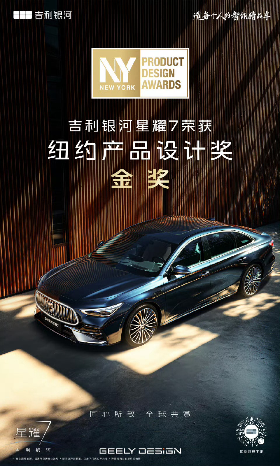 吉利银河星耀7 荣获纽约产品设计奖 金奖GeelyDesign中国设计·全球审美