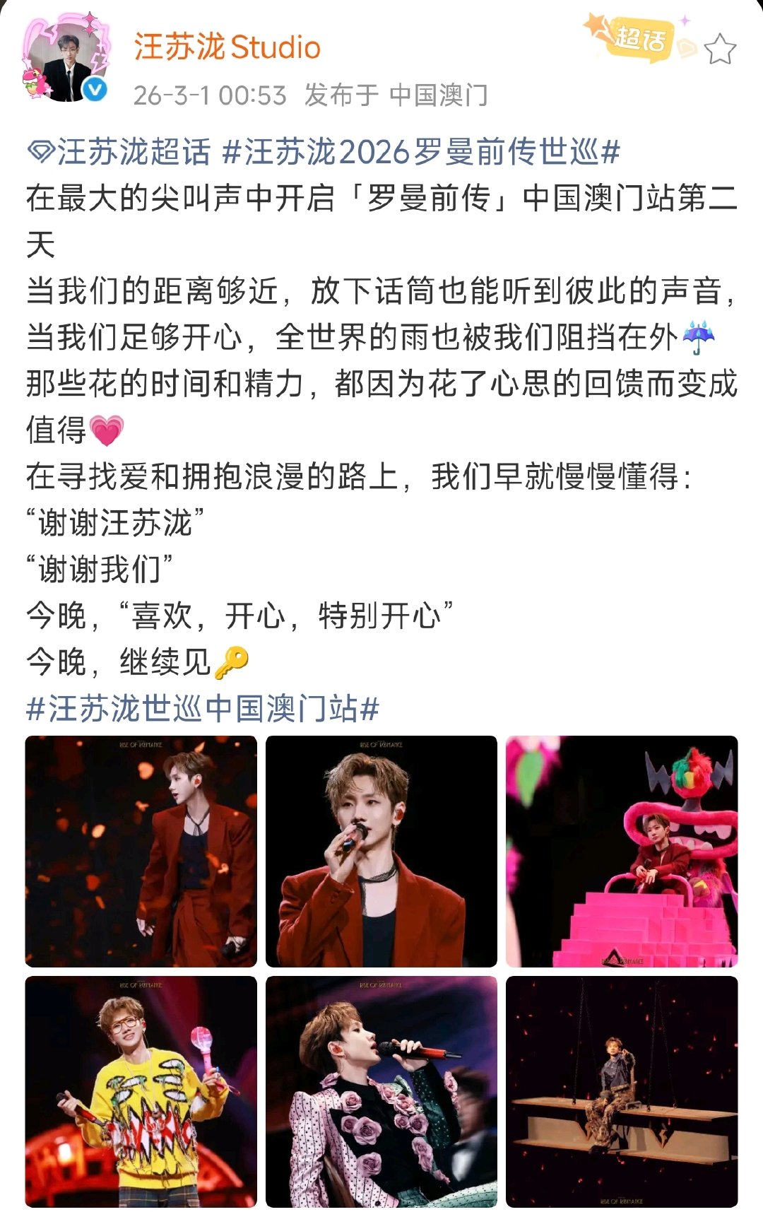 汪苏泷喜欢开心特别开心汪苏泷演唱会喜欢开心特别开心在最大的尖叫声里，汪苏泷的「罗