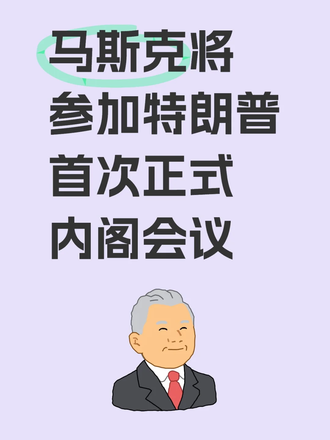 马斯克将参加特朗普首次正式内阁会议