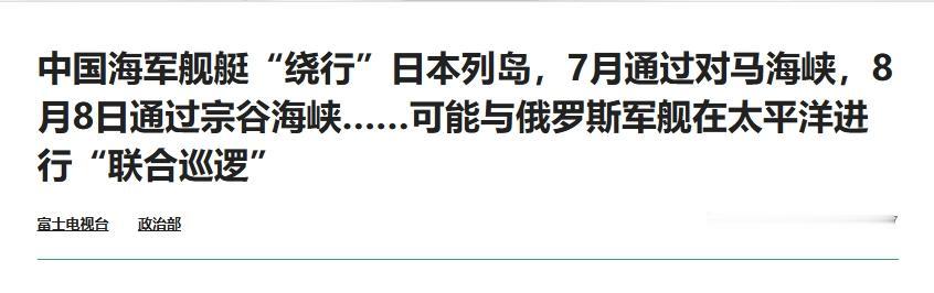 日本网友无能狂怒：解放军军舰绕日本列岛一圈后才返航
 
据雅虎新闻日本版消息，1