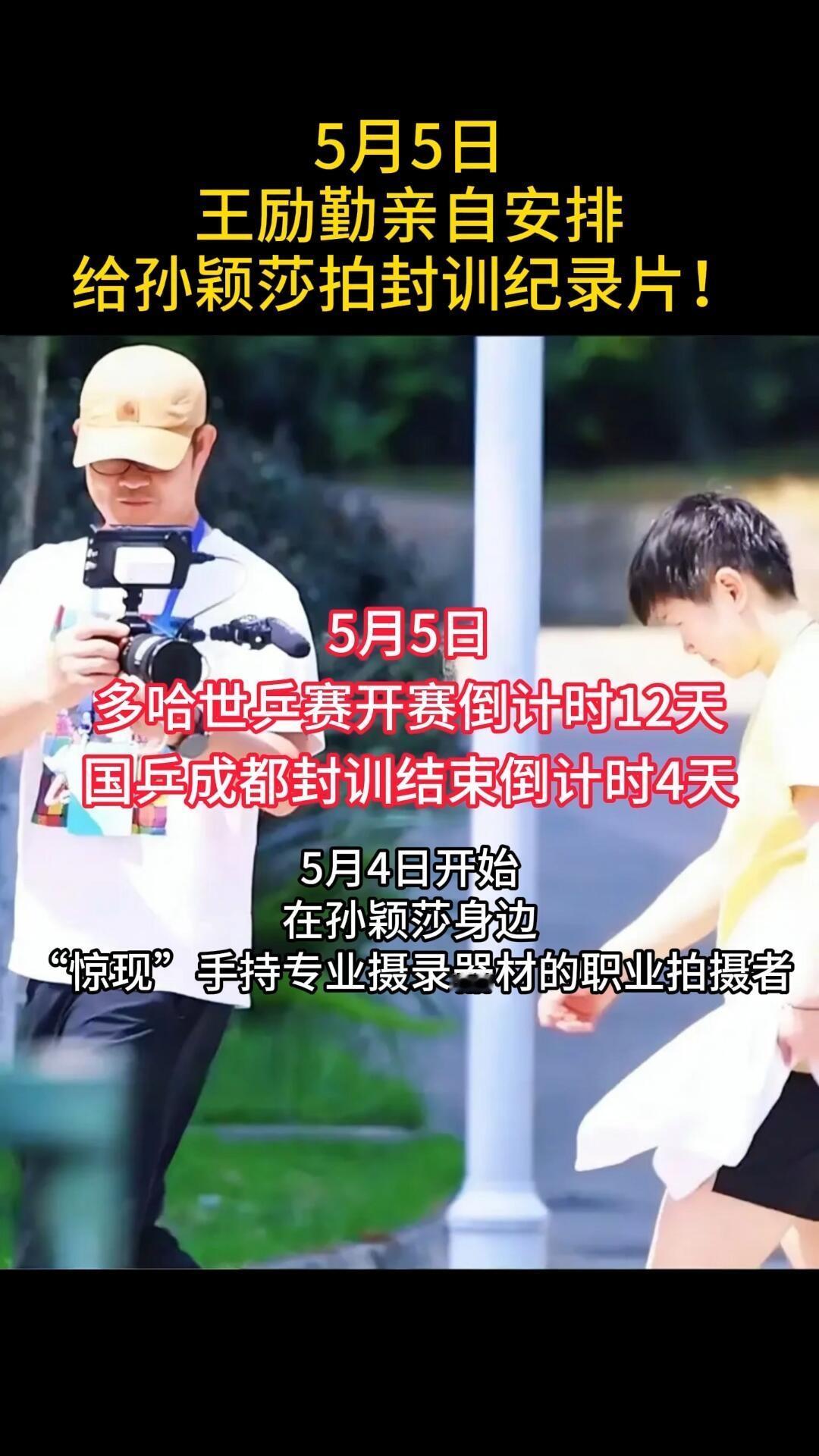 王励勤也是很看重莎莎，知道孙颖莎的强大和实力，所以安排人拍摄训练和实时状态，全靠