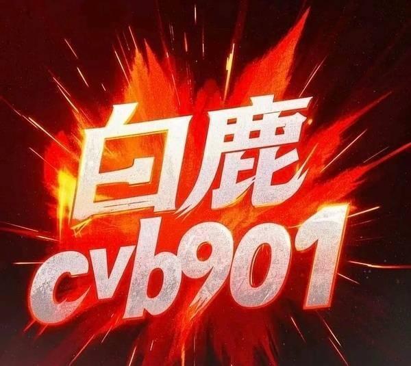 cvb史季，酷云全网集均播放量5000w+，要收视有收视，要播放量有播放量，要口
