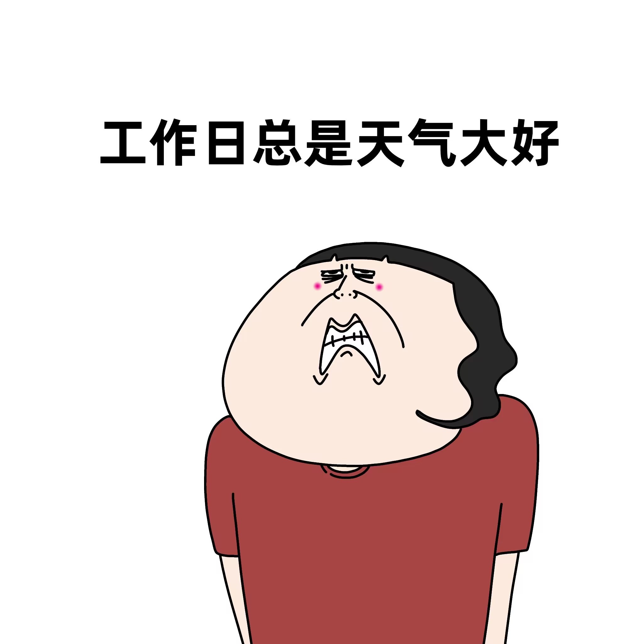 天生我材必打工是吧 ​​​