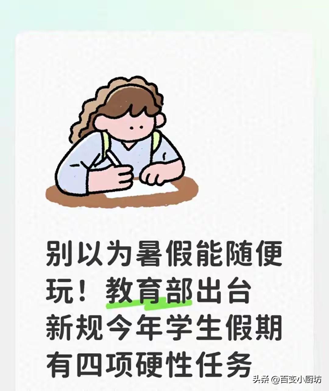 学生暑假要“遭殃”了，教育部重拳出击，今年暑假学生有新任务
 
暑期临近，针对假