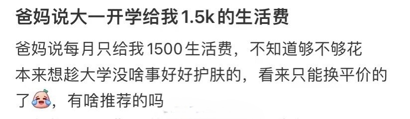 爸妈说大一开学给我1.5k的生活费 ​​​