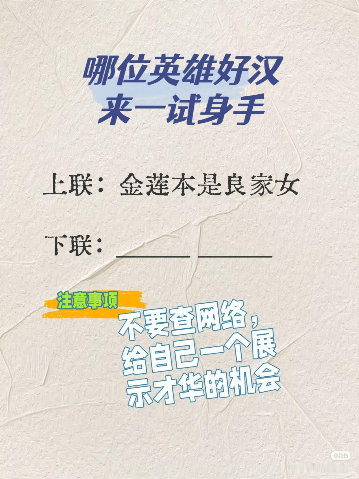 上联：金莲本是良家女，
下联：？