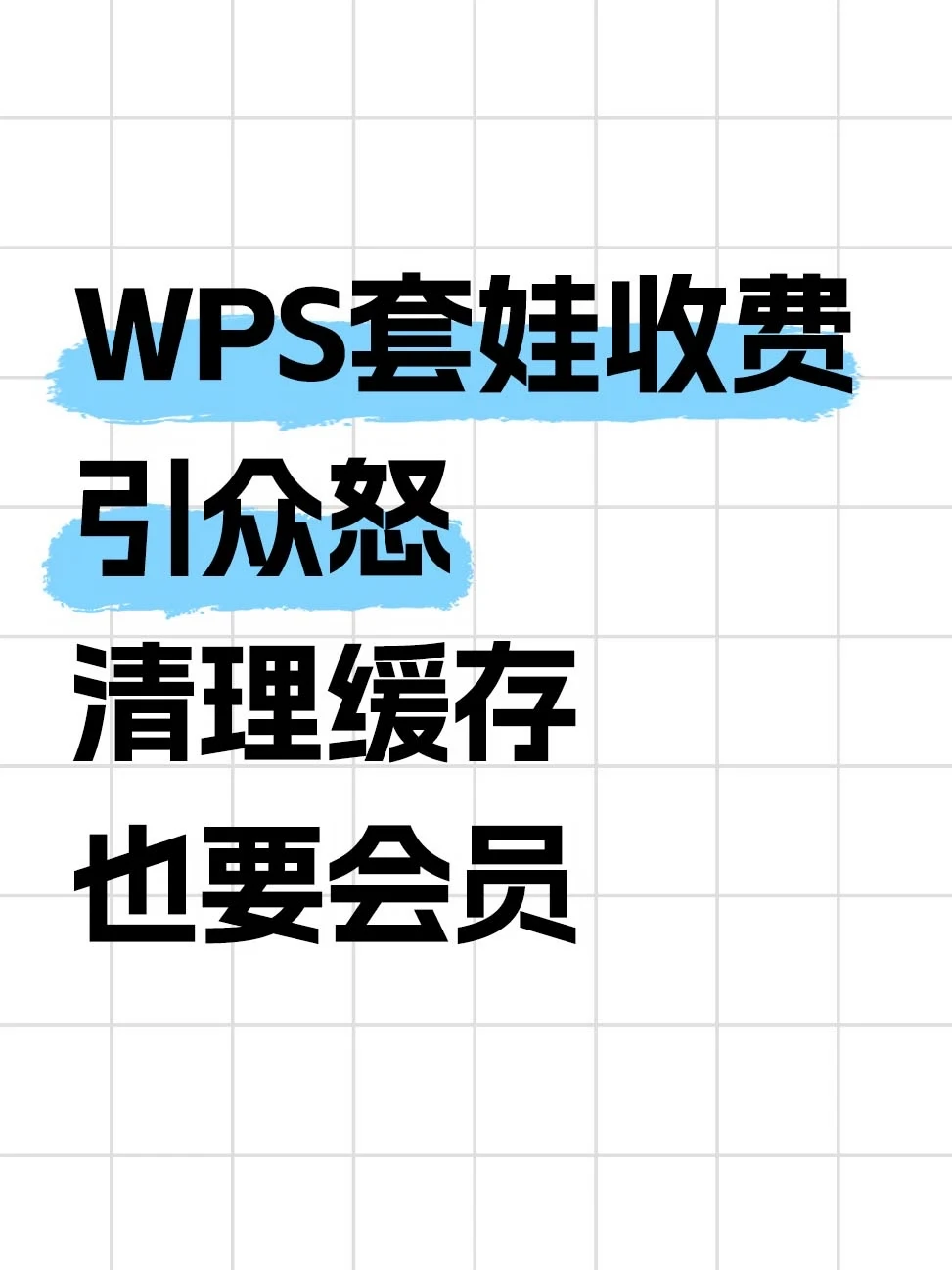 WPS被吐槽∶清缓存都要开会员