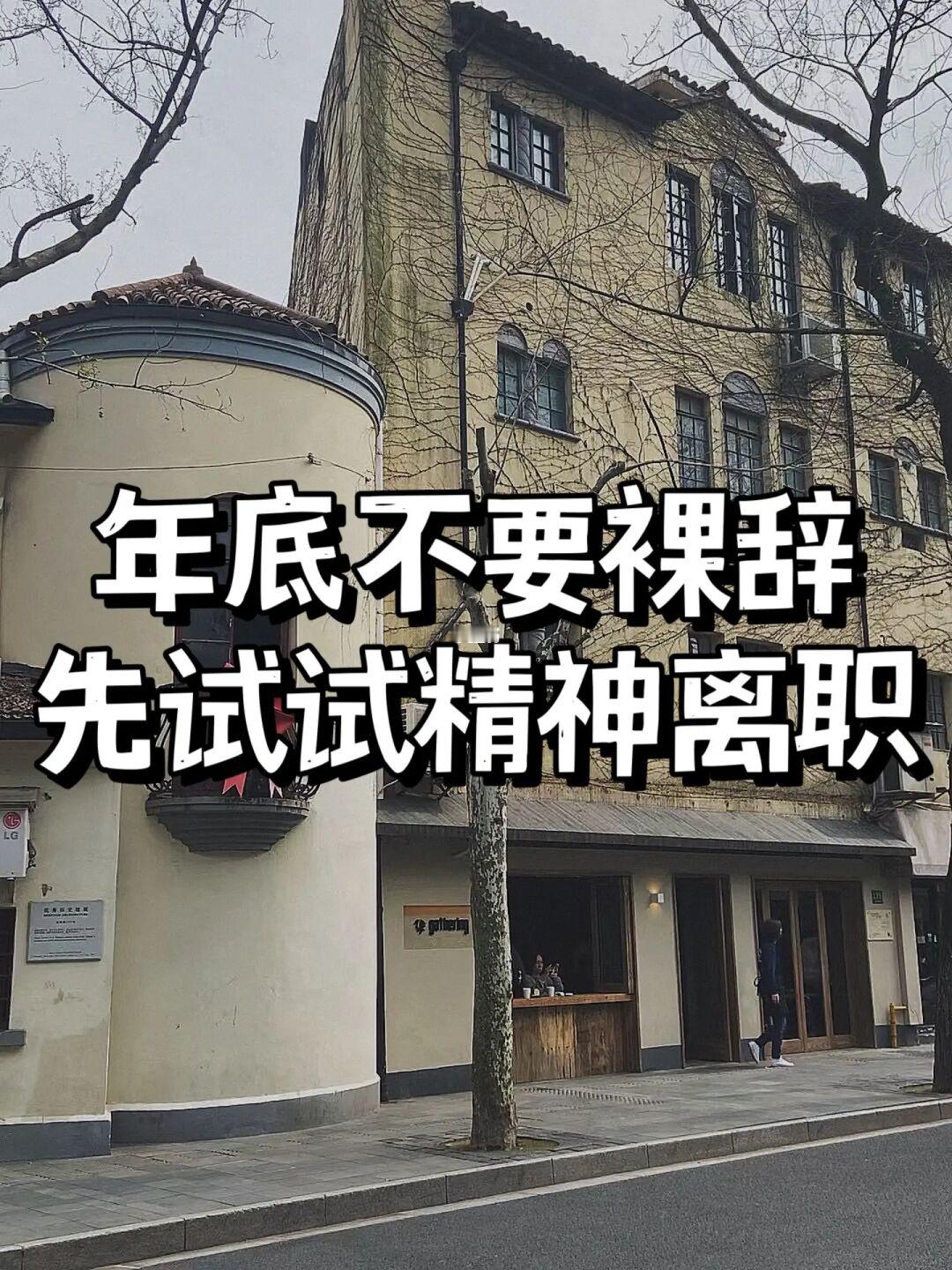 建议：年底不要裸辞，先试试精神离职