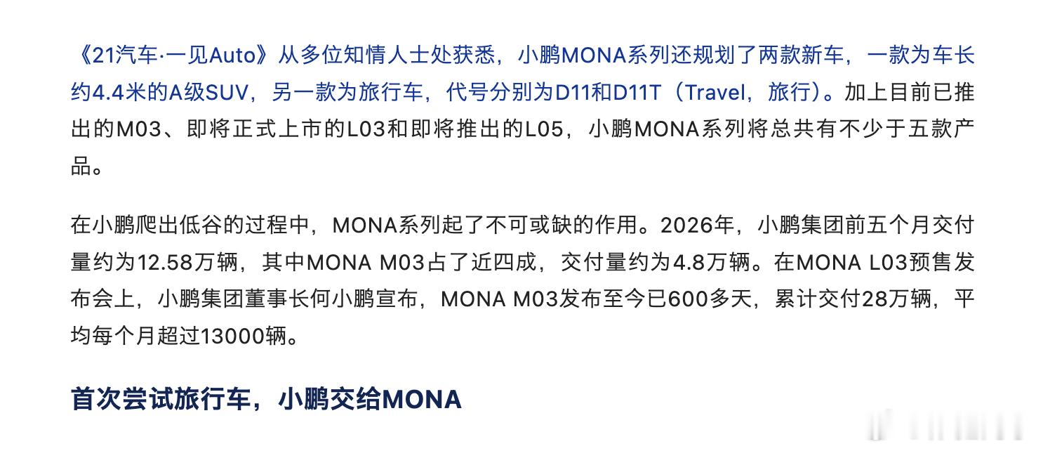 小鹏MONA系列还规划了两款新车？？一见Auto报道，小鹏MONA系列除了L03
