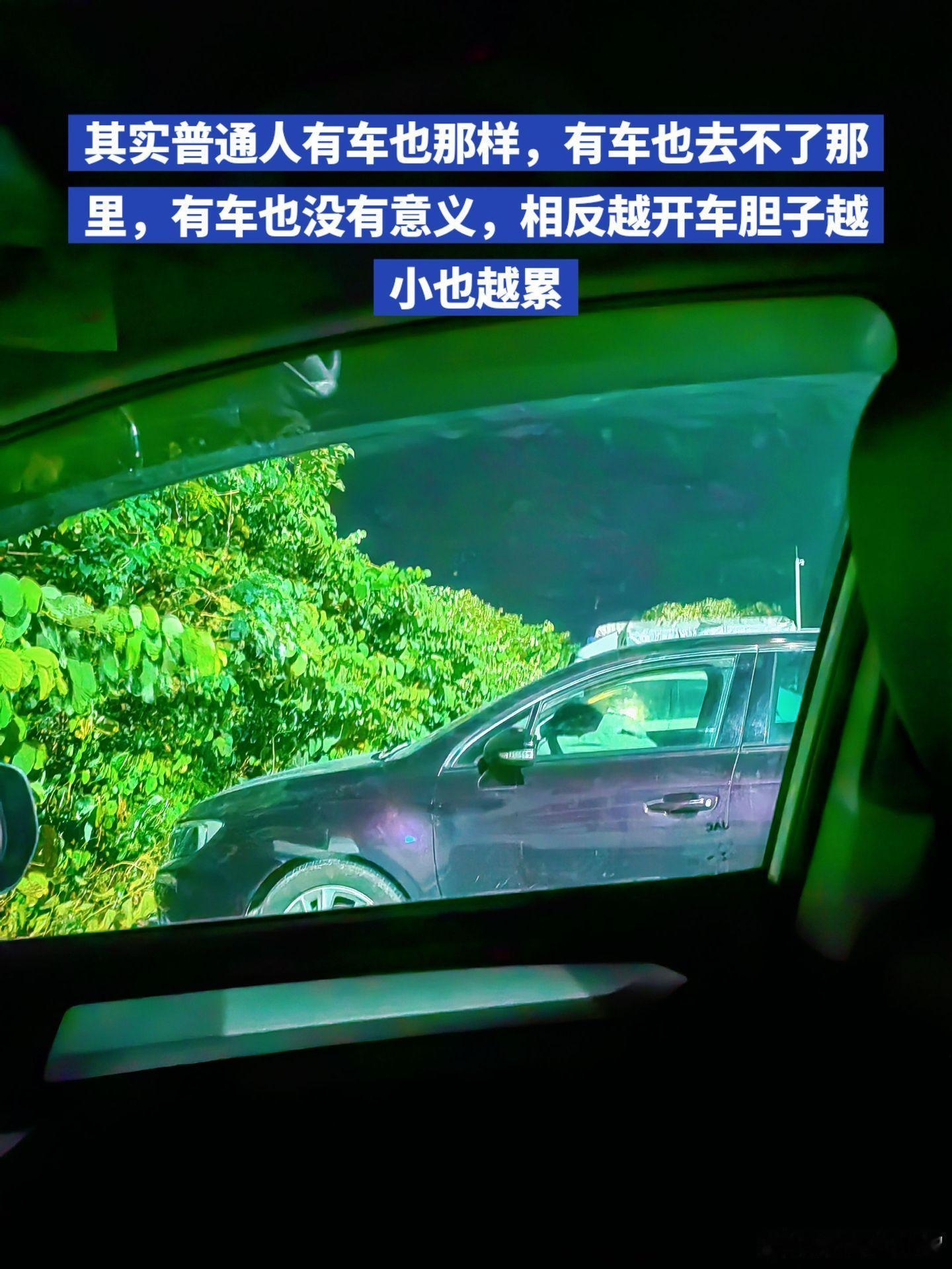 突然发现有车之后心态变了没买车之前，总以为拥有一辆车，最大的改变是出行方便，想去