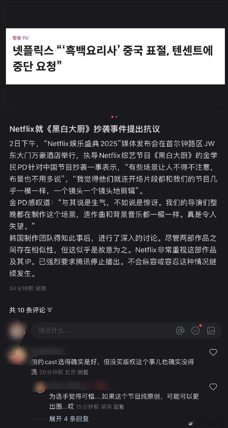 网飞针对《一饭封神》抄袭《黑白大厨》提出抗议，已强烈要求节目停播…… ​​​