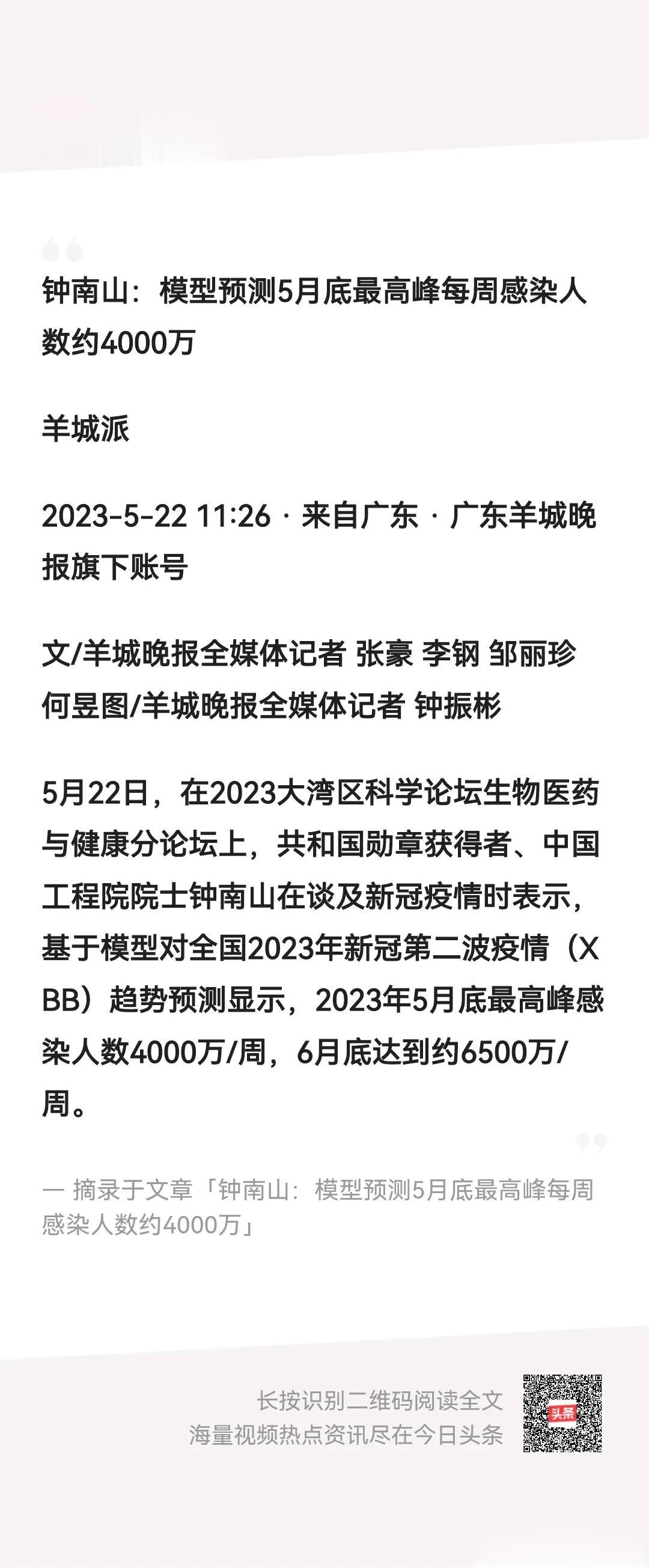 新冠第二波你怕了吗？钟南山院士预测五月，新冠XBB每周感染超过4000万人，我们
