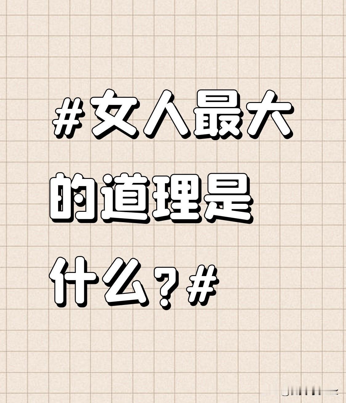 女人最大的道理是什么?自身的安全感，包括情感和物质方面。从情感上看，女人内心的安