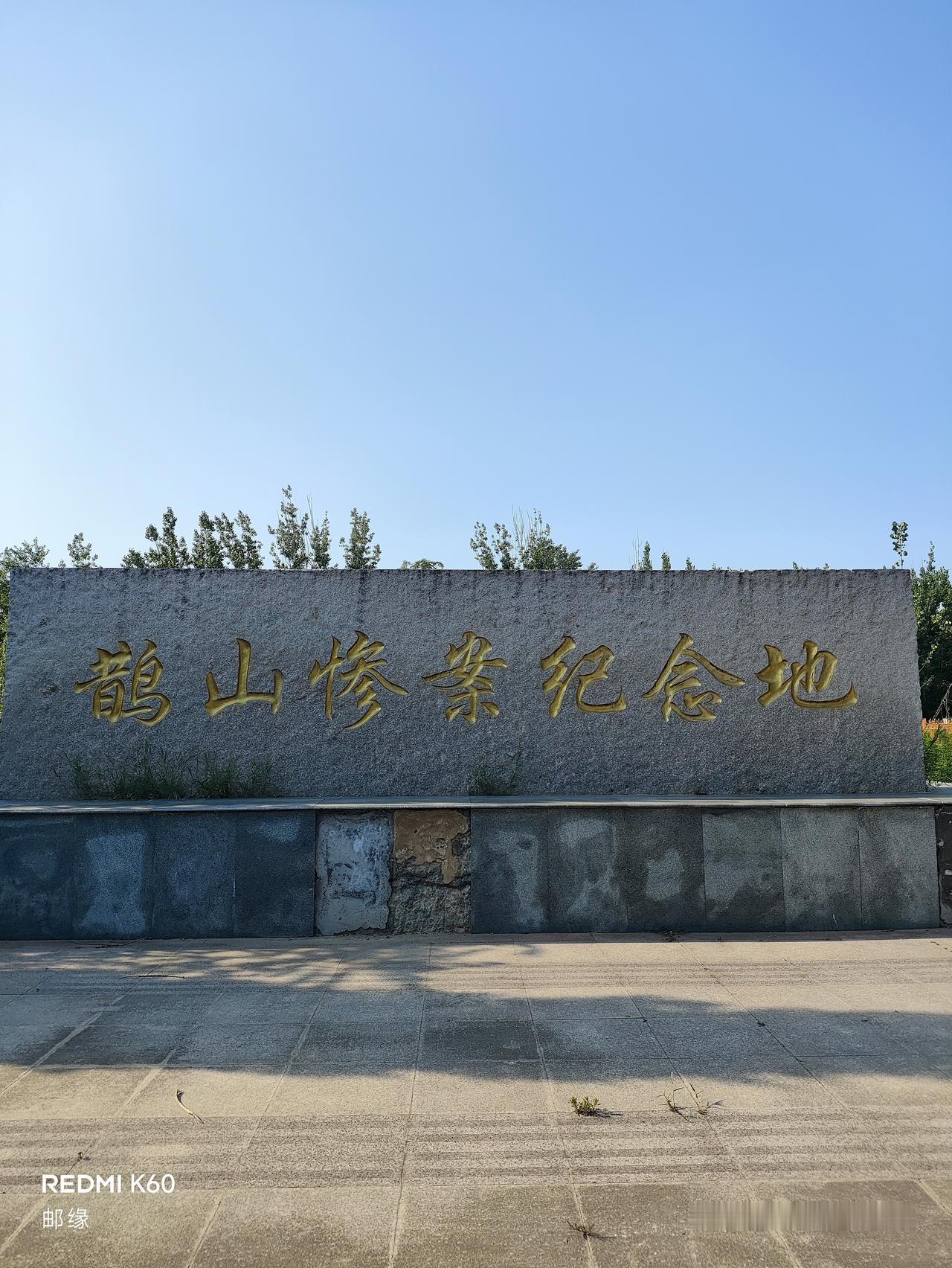 济南鹊山惨案纪念地
