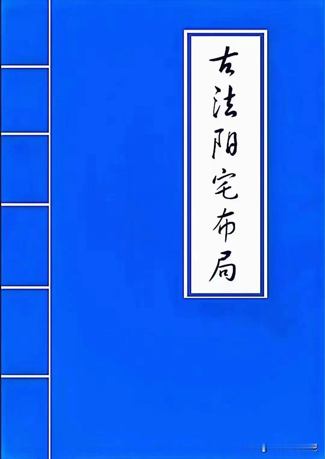 简介：此书为整理诸多阳宅秘法所成，书中内容齐全珍贵，字迹工整清晰，品相极佳，值得