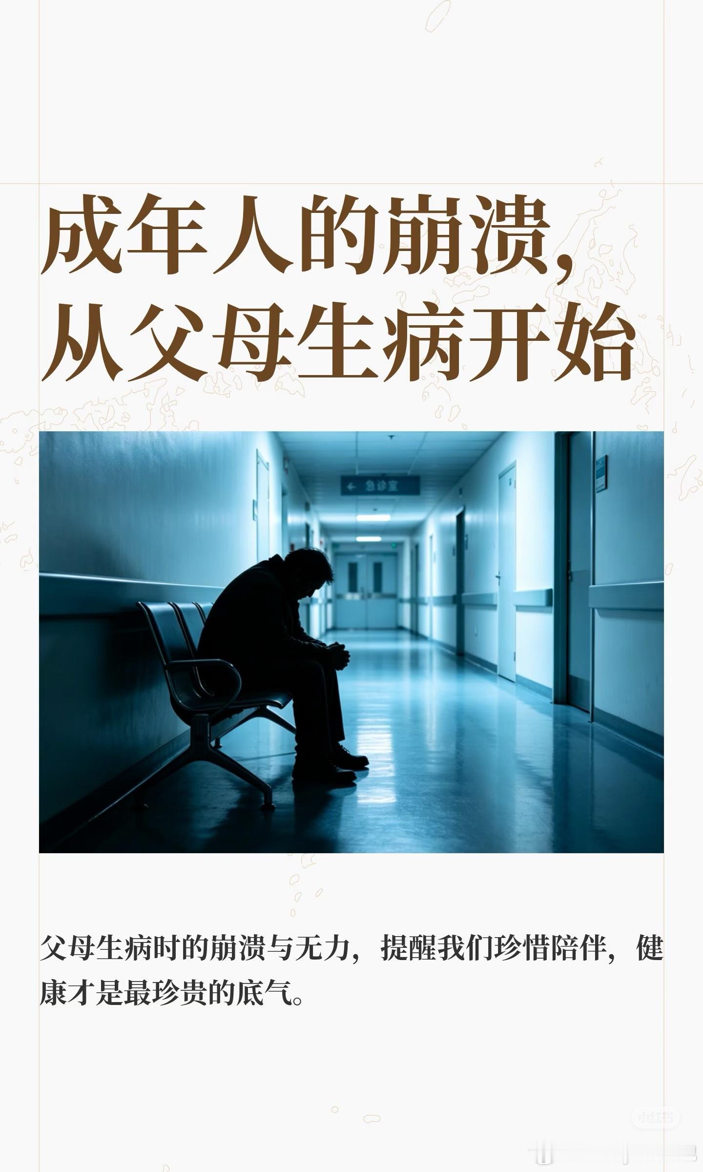 成年人的崩溃从父母生病开始父母生病，真的无助又无奈。妈妈脑出血做了手术，当时觉得