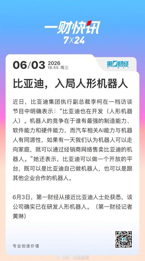 【数据时刻】近日，比亚迪集团执行副总裁李柯透露，比亚迪已入局研发人形机器人她表示