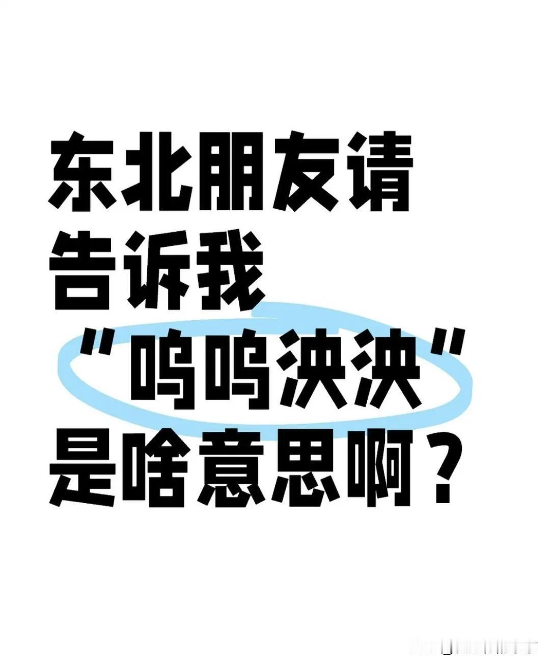 东北话太难懂了吧？
“捋捋夯夯”“呜呜泱泱”是啥意思？