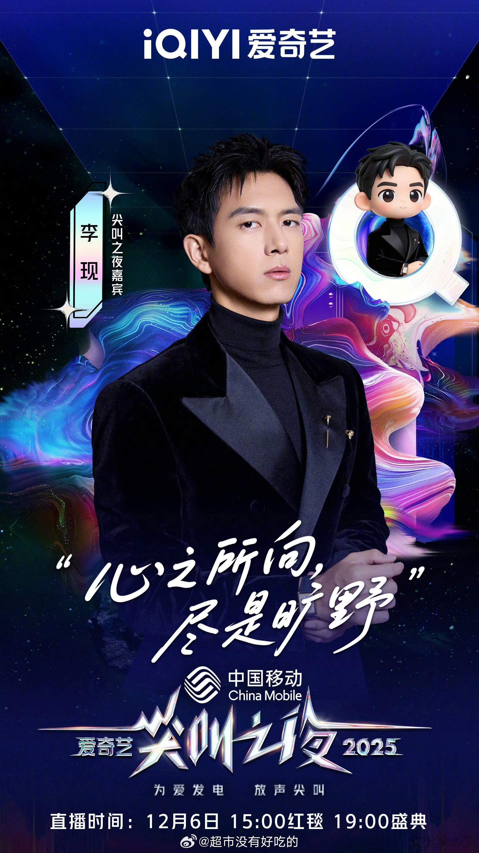 李现尖叫之夜官宣来了🔥期待李现 