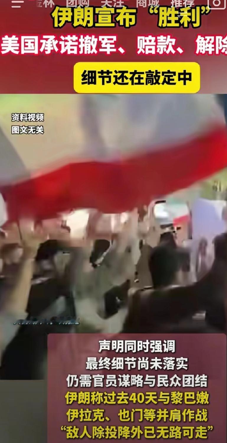 伊朗宣布胜利，美军承诺撤军，赔偿，解除制裁，敌人除了投降外无路可走。难道这些都是