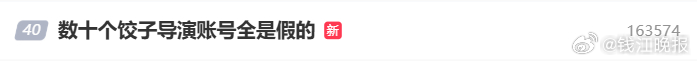【#抖音副总裁回应饺子导演被多个账号假冒#】近日，《哪吒》系列电影导演饺子在多个