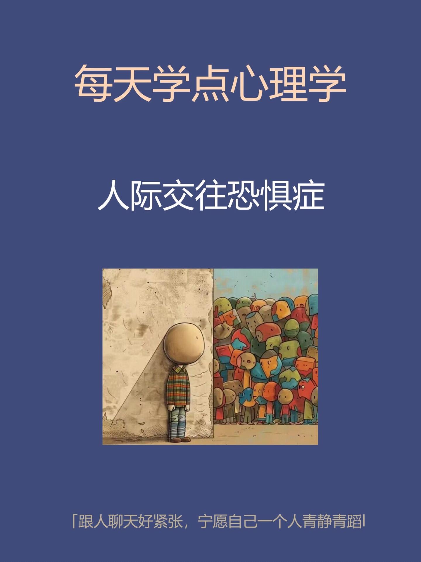 心理学知识-人际交往恐惧症。心理学研究