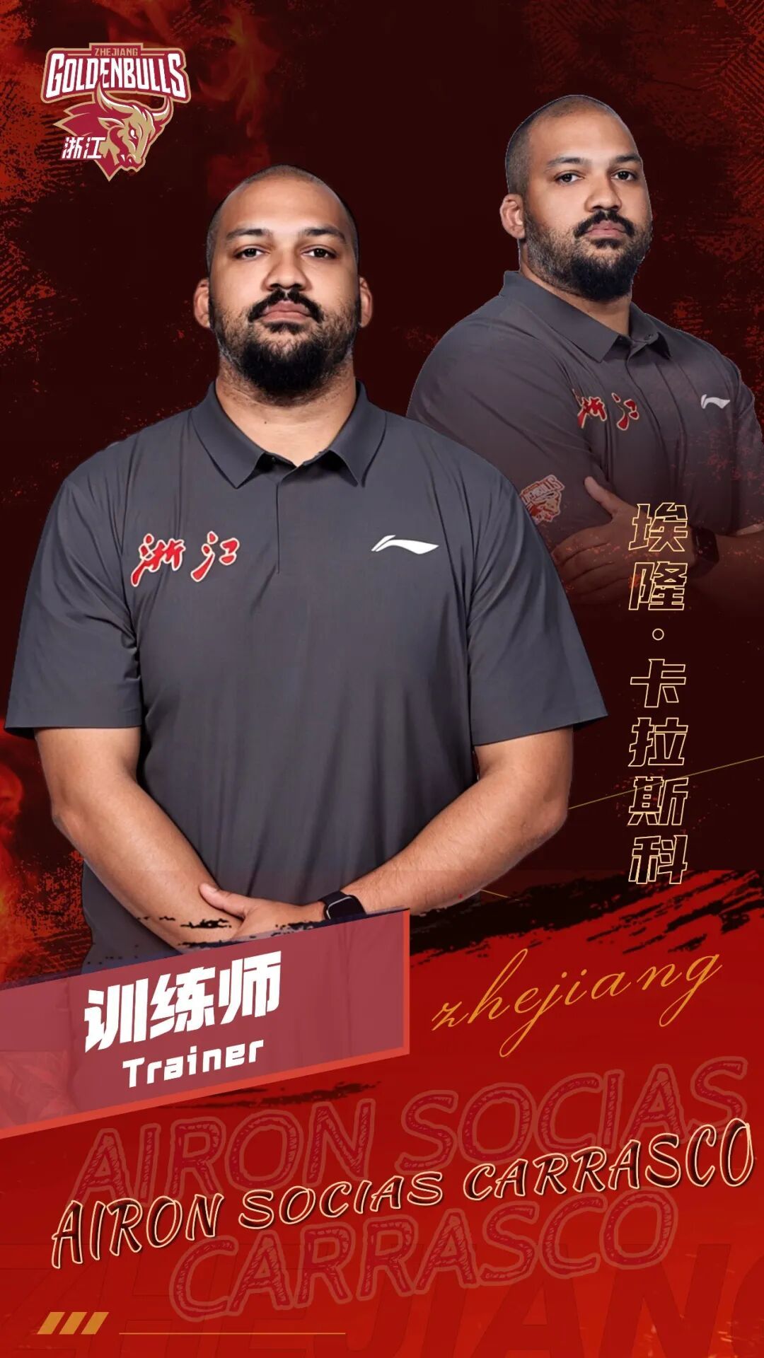 浙江男篮官宣：前辽宁男篮西班牙籍训练师埃隆·卡拉斯科（Airon Carrasc