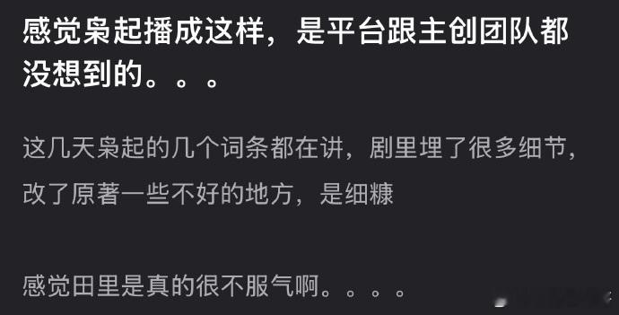 枭起青壤播成这样是平台和主创都没想到的吧？ 