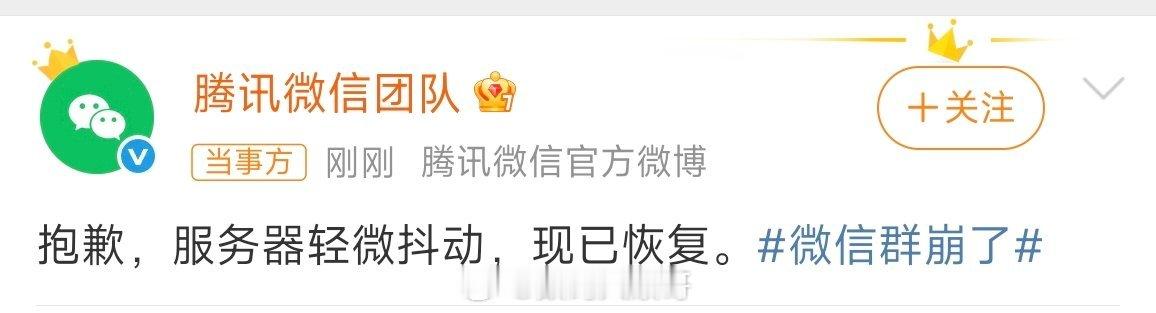 微信群崩了微信出现短暂故障，现已恢复。腾讯微信团队致歉，称问题为服务器抖动导致。