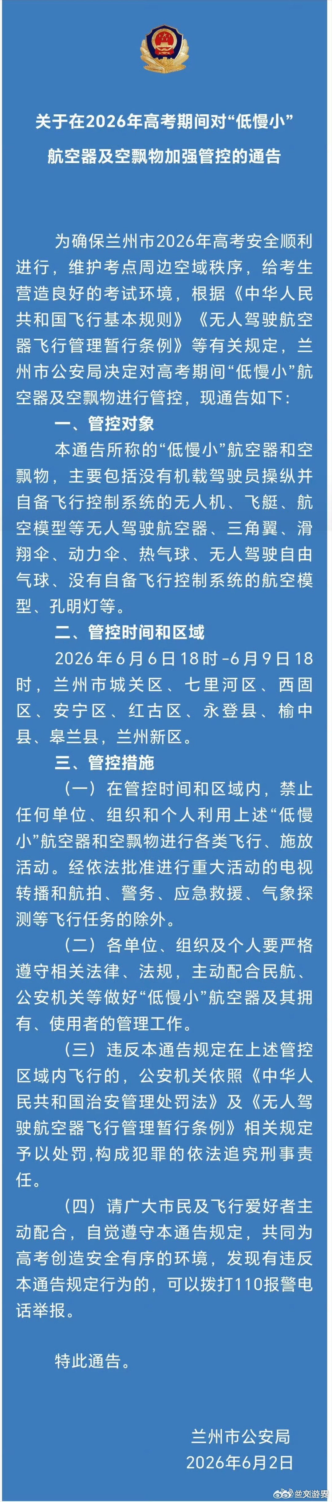 兰州公安严管低慢小护航高考 【禁飞72小时！兰州全域“低慢小”航空器高考期间全面