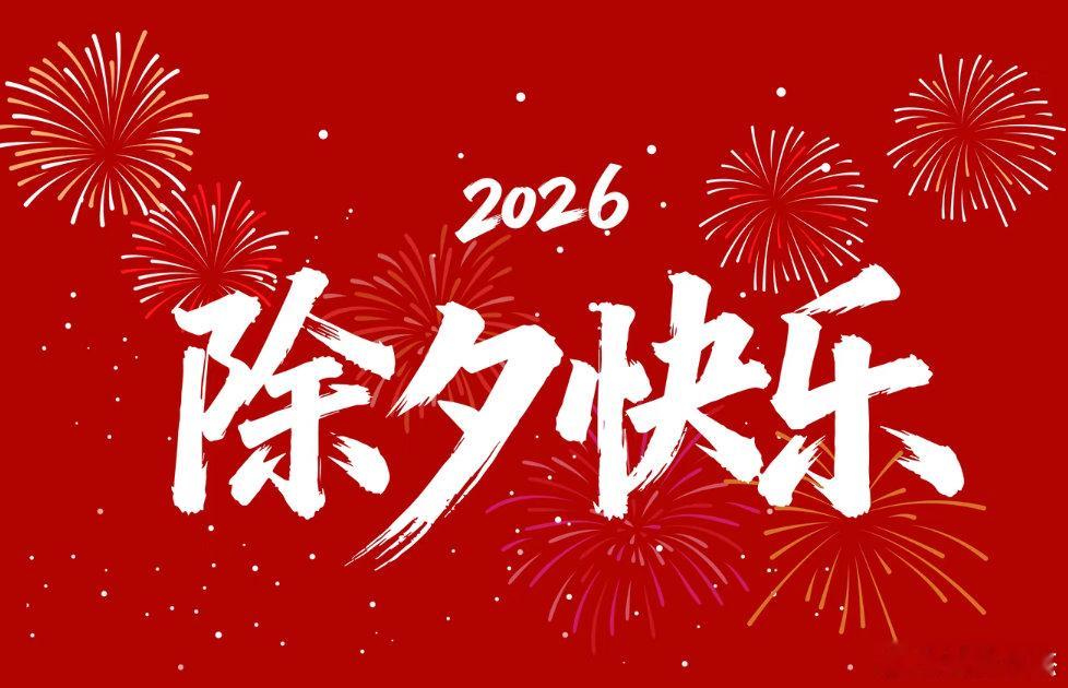 祝大家除夕快乐