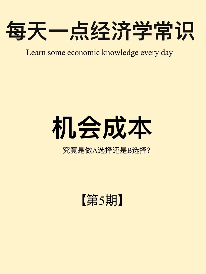 经济学小常识第5期：机会成本