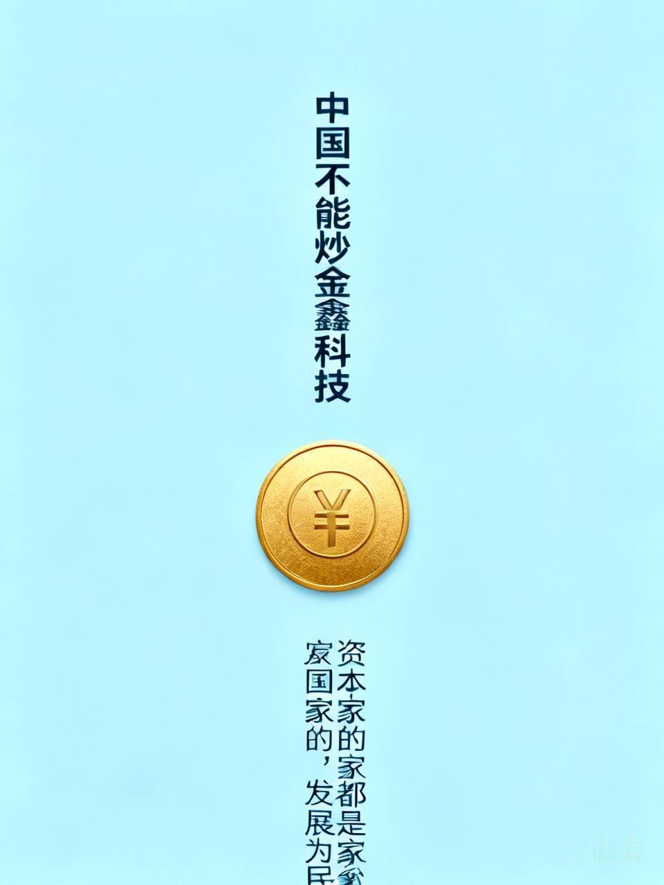 中国不能炒金鑫科技，不能让马云资本没办到的事，换个壳办到了？
资本家的家都是国家