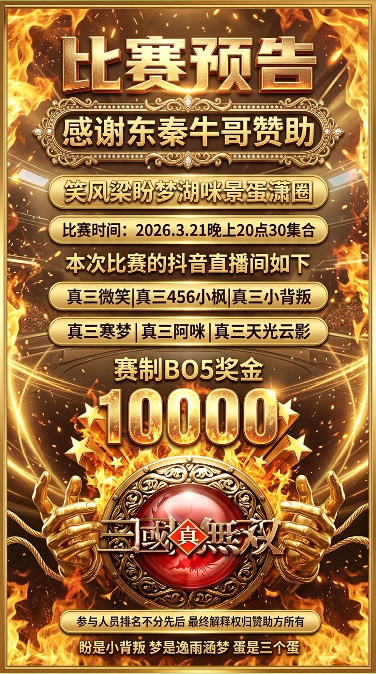 感谢东秦牛哥赞助真三比赛！东秦牛哥 真三