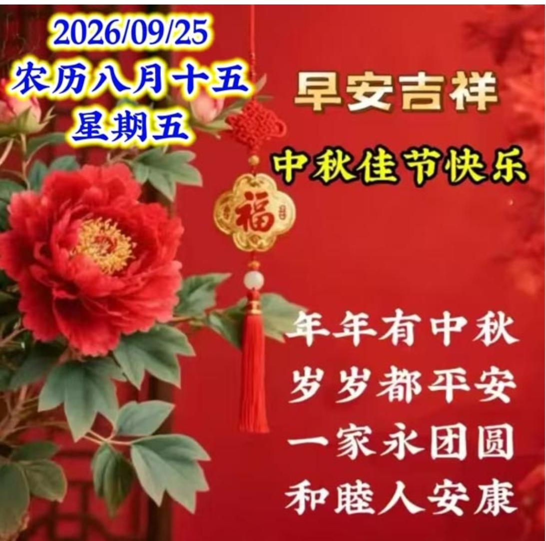 又是一年中秋节，
家家户户庆团圆；
月好月圆人团圆，
祝福声声伴你行；
愿你福圆