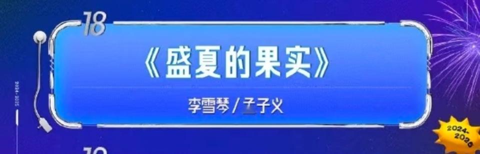 李雪琴孟子义跨年唱盛夏的果实  李雪琴孟子义跨年合唱 李雪琴孟子义跨年唱盛夏的果