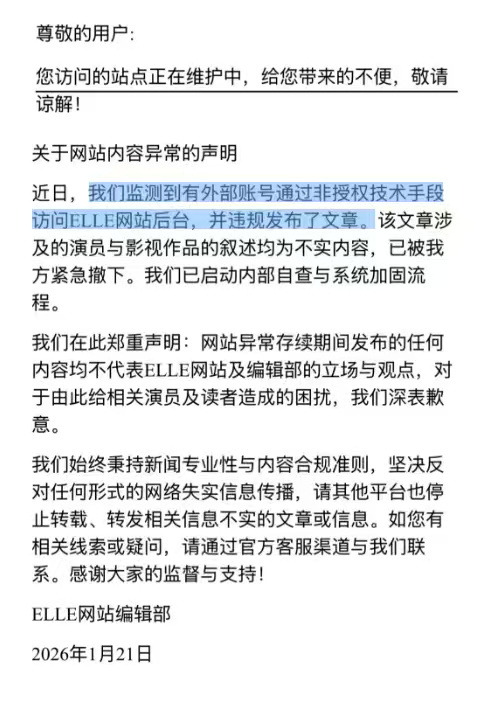 ELLE的网站发声明辟谣了EllE发文澄清 网站里一个自媒体账号被盗号了 违规发