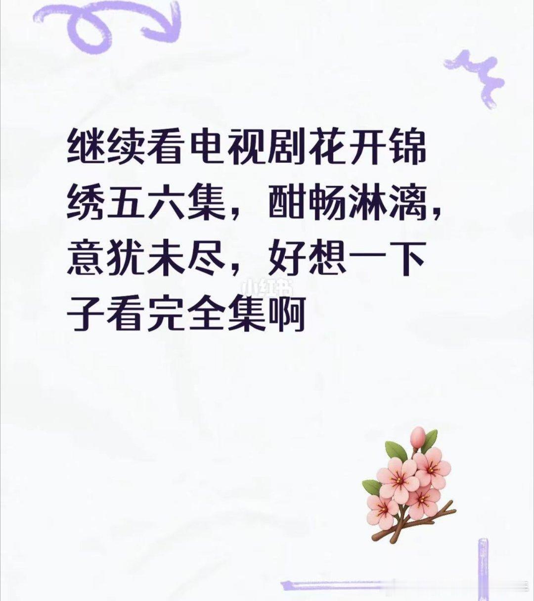 花开锦绣6集意犹未尽花开锦绣6集贪完了狠狠贪完六集花开锦绣，傅庭芸不再逆来顺受，