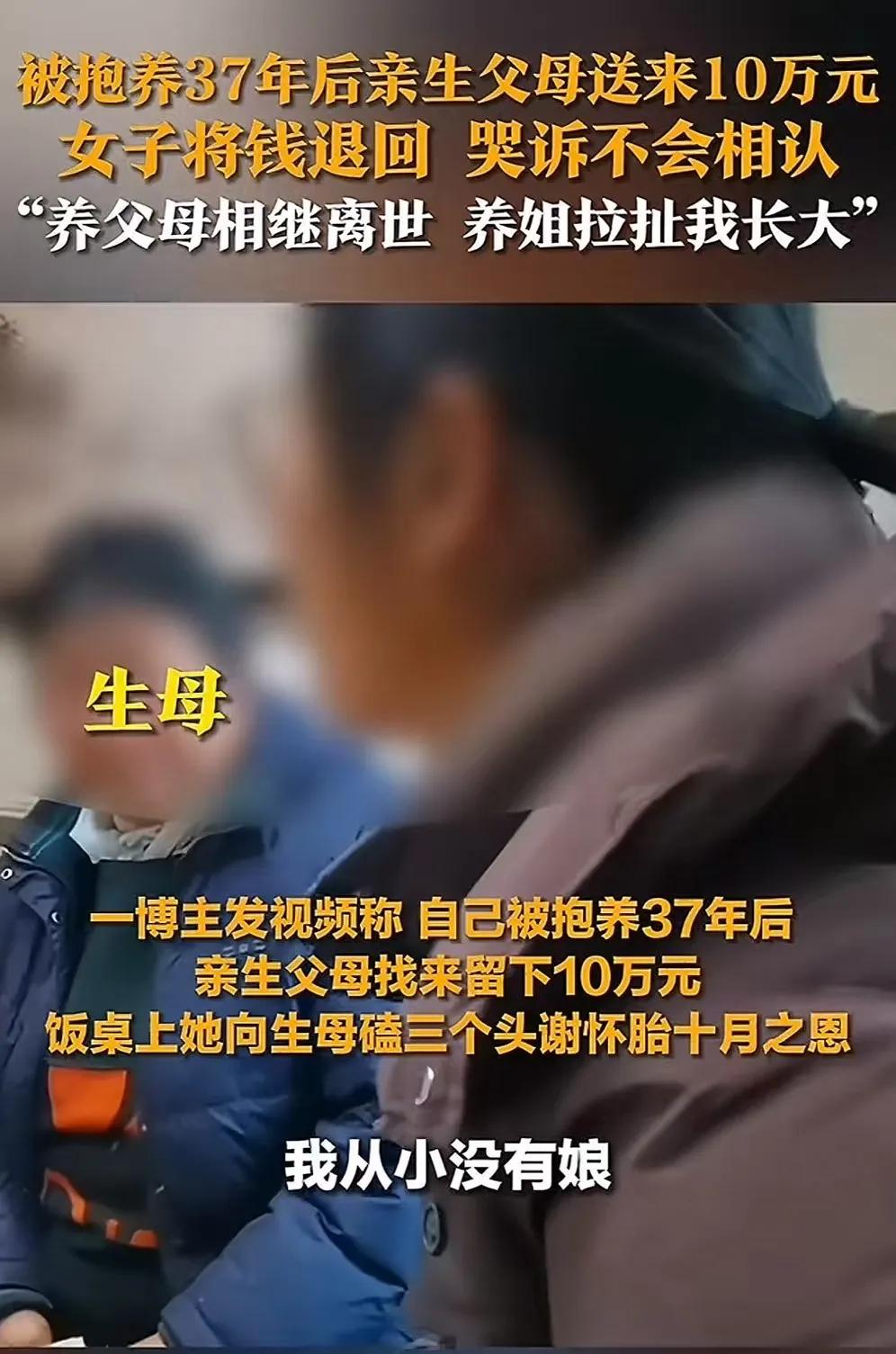 女子被抱养 37 年后，亲生父亲母送来 10 万相认。可女子却将钱退回，并向父母