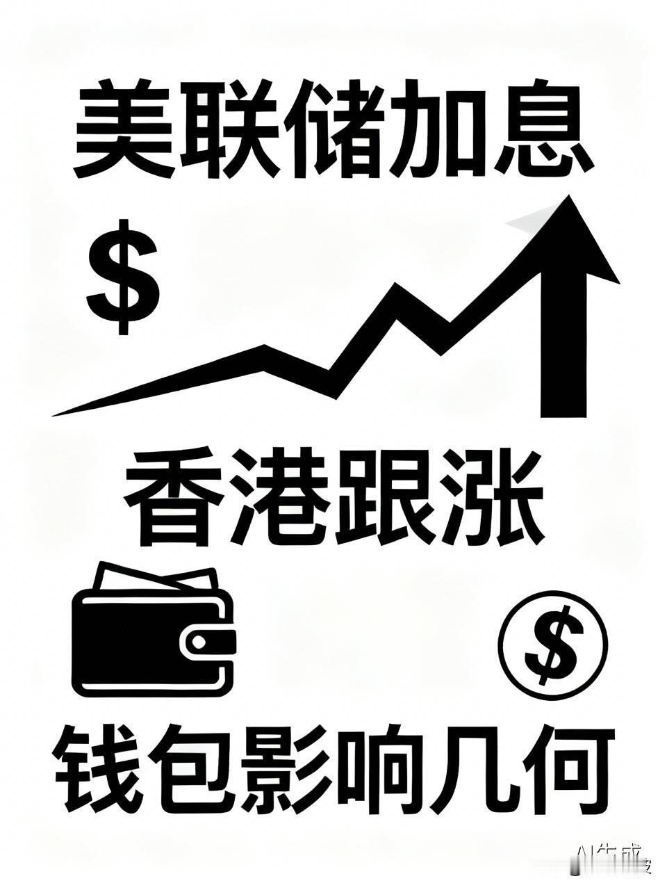 时隔三年，美联储突然加息！香港火速跟涨，你的钱包会受多大影响？

  美联储意外